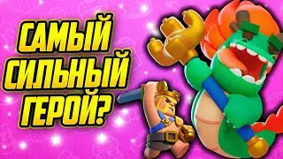 Мастер Волны. Новый Самый Сильный Герой В Игре