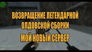 ОТКРЫЛ СВОЙ ZOMBIE СЕРВЕР В CS 1.6 (ВОЗВРАЩЕНИЕ ОЛДОВСКОЙ СБОРКИ)