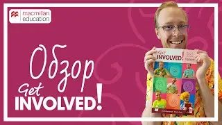 GET INVOLVED | Обзор УМК