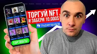 HYPERSPACE - ПОЛУЧАЕМ СУПЕР ДРОП ГАЙД ПО ВЫПОЛНЕНИЮ