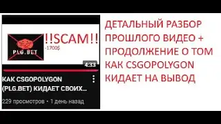 ДЕТАЛЬНЫЙ РАЗБОР ПРОШЛОГО ВИДЕО О ТОМ КАК CSGOPOLYGON (PLG.BET) КИДАЕТ-СКАМИТ НА ВЫВОД