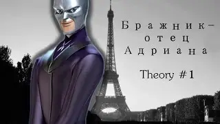 Теория №1 Отец Адриана-Бражник? (Леди Баг и Супер Кот)