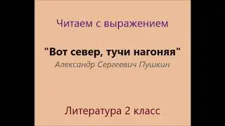 "Вот север, тучи нагоняя". А. С. Пушкин