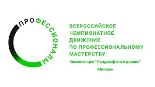 Обзор с регионального этапа Чемпионата  «Профессионалы» по компетенции Ландшафтный дизайн  «Юниоры»