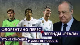 Слитые разговоры Флорентино Переса: что не так с этой сенсацией