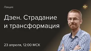 Дзен: Страдание и трансформация. Лекция Андрея Рымаря (монах Кэн)