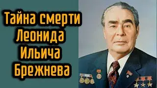 Тайна смерти Леонида Ильича Брежнева