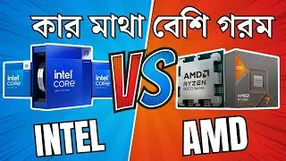 কে বেশি গরম হয়? Intel নাকি AMD