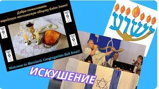 ИСКУШЕНИЕ