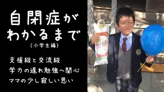 【自閉症がわかるまで】小学校編（7歳～11歳）支援級と交流級の交わり、学力の遅れや勉強への関心（知的障害を伴う軽度自閉症）
