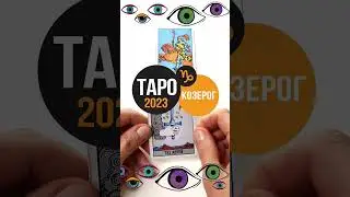 ТАРО ГОРОСКОП КОЗЕРОГ#tarotzodiaс#астрология#астропрогноз2023 #tarotonline#гороскоп #козерог#tarot