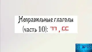 Корейский язык | неправильные глаголы: ㄲ, ㄸ