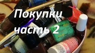 Покупки декоративной косметики! 2 часть