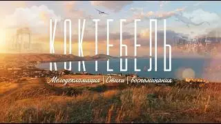 Коктебель| Мелодекломация | Стихи | Воспоминания