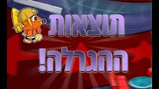 תוצאות ההגרלה !