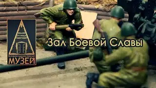 Зал Боевой Славы