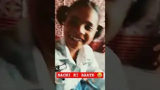 बच्ची की बातें सुनकर हसी नही रुकती 😂😂 #shorts #funny #viral #comedy #shortfeed