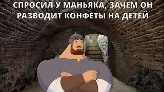 Традиция такая // Три богатыря мем