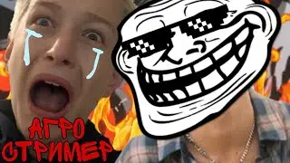 😱 ЗАТРОЛИЛ НА ДУЭЛИ АГРО СТРИМЕРА В СТАНДОФФ 2