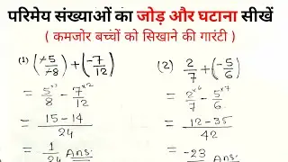 परिमेय संख्या का जोड़ | parimey sankhya ka jod | addition of rational number | parimay sankhya