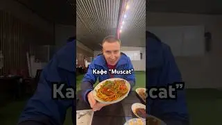 Кафе Muscat. Мкр.Кайрат,ул.Жаяу Муса 288.📞87022726566,87076595872. 
