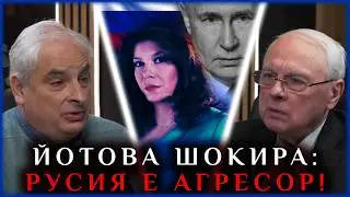 ЙОТОВА ШОКИРА: РУСИЯ Е АГРЕСОР!