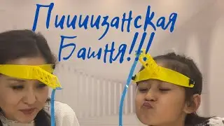 Настольная игра/Пизанская башня/Мама или Еркежан?!