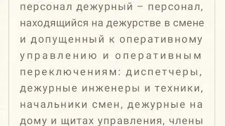 Персонал дежурный