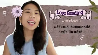 พอคุณปล่อยทุกอย่าง...กลายเป็นว่า...♥️ คนเก่าจะกลับมา คนแอบรักจะเปิดตัว #อ่านไพ่กับซิส