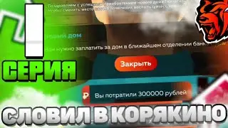 ЛОВЛЯ ДОМОВ на БЛЕК РАША #1 - СЛОВИЛ ДОМИК в ДЕРЕВНЕ КОРЯКИНО на BLACK RUSSIA