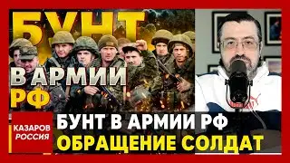Бунт в армии РФ. Обращение солдат. Эти кадры взорвали интернет. Кремль скрывает правду от россиян