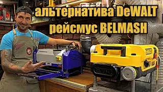 New BELMASH. Thicknesser PB-2000/330, comparison with DEWALT DW735.