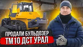 Отгружаем клиенту бульдозер ТМ10 ДСТ УРАЛ после ремонта! Что с ней делать и как на ней работать?