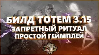Дед Тотемщик Запретный ритуал Билд Гайд | Path of Exile | PoE 3.15 ПоЕ