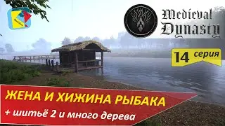 Medieval Dynasty (14) Жена и Хижина рыбака
