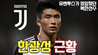 유벤투스에 입단했던 최초의 북한선수 한광성의 근황은???
