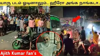யாரு படம் ஓடினாலும்.. ஹீரோ அங்க நாங்கடா...! 😎🔥|Ajith Kumar fans 😍🔥| AK entry 🔥🥵#ajithkumar #ajith