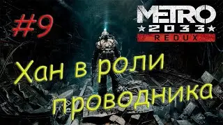 Метро 2033 Redux - #9 Хан-проводник