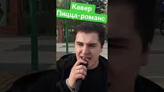 Песня Пицца-романс (кавер) #пицца #pizza #романтика #парк #солнце #позитив #любовь