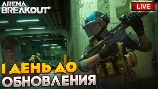 НОВЫЙ СЕЗОН ЗАВТРА | СТРИМ ARENA BREAKOUT / TARKOV MOBILE