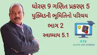 ધોરણ 9 ગણિત પ્રકરણ 5 ભાગ 2 || યુક્લિડની ભૂમિતિ નો પરિચય ||  સ્વાધ્યાય 5.1