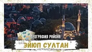 Карта Стамбула | Эйюп Султан | география районов
