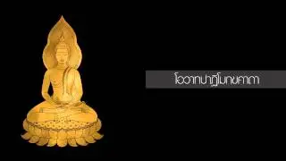 โอวาทปาฏิโมกขคาถา