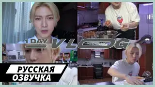 [Русская озвучка] ATEEZ - ВЛОГ ЁСАНА
