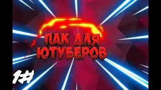 Мой пак для ютуберов