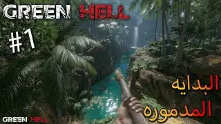 لعبة سرفايفل صععبه  | Green Hell #1