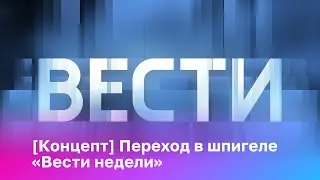 [Концепт] Переход в шпигеле «Вести недели»