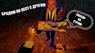 (18+) БРОДИМ ПО ЛЕСУ С ДРУГОМ ✅ The Forest