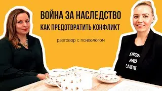 Война за наследство. Как предотвратить конфликт.