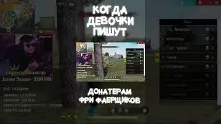 ДЕВУШКИ ПИШУТ ДОНАТЕРАМ в ФРИ ФАЕР 